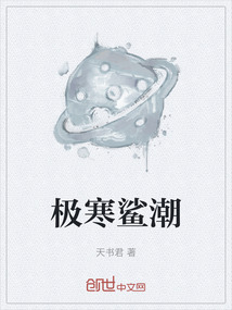 極寒鯊潮