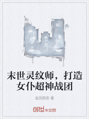 末世灵纹师,打造女仆超神战团在线阅读
