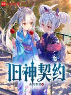 旧神契约在线阅读