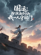 国运：扮演酒剑仙，我一人守国门在线阅读