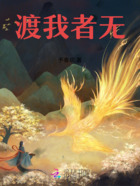 渡我者无在线阅读