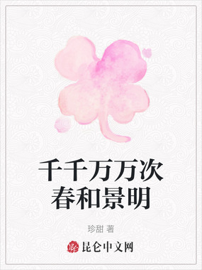 千千万万次春和景明在线阅读