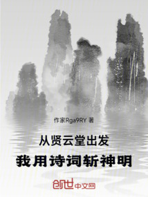從賢云堂出發：我用詩詞斬神明