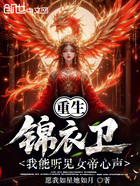 重生锦衣卫,我能听见女帝心声在线阅读