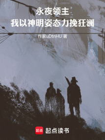 我在永夜末世當領主
