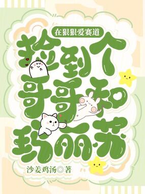 在狠狠爱赛道捡到个哥哥和玛丽苏在线阅读