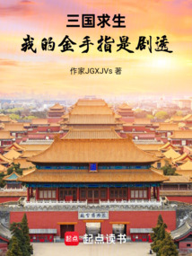 三國求生:我的金手指是劇透