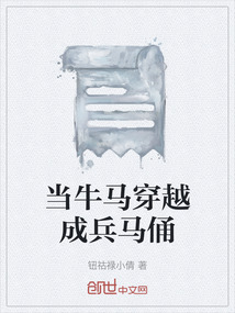 當(dāng)牛馬穿越成兵馬俑