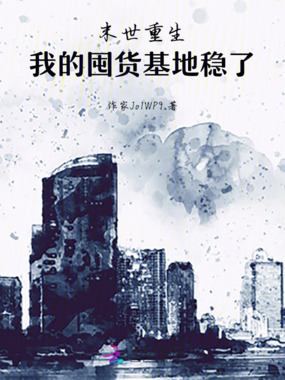 末世重生:我的囤货基地稳了在线阅读