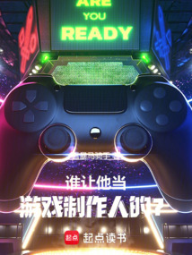 誰讓他當(dāng)游戲制作人的?