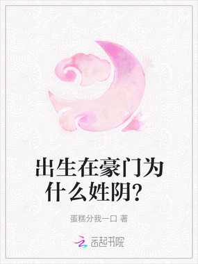 出生在豪门为什么姓阴？在线阅读