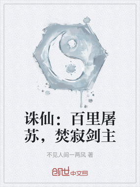 诛仙：百里屠苏，焚寂剑主在线阅读