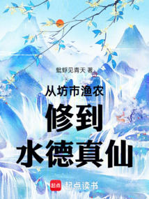 從坊市漁農(nóng)修到水德真仙