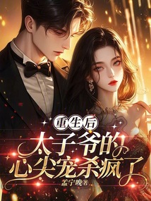 重生后，太子爺的心尖寵殺瘋了