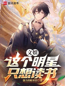 文娛:這個明星只想讀書