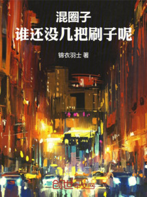 混圈子，誰還沒幾把刷子呢