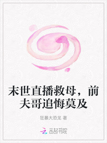 末世直播救母,前夫哥追悔莫及