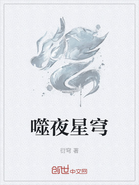 噬夜星穹在线阅读