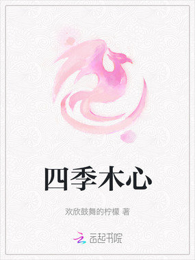 四季木心在线阅读