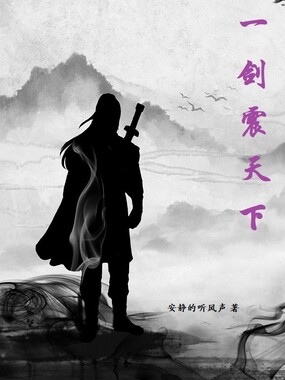一剑震天下在线阅读