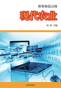 現代農業（世界科技百科）
