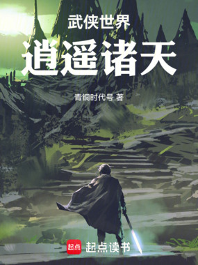武侠世界，逍遥诸天在线阅读