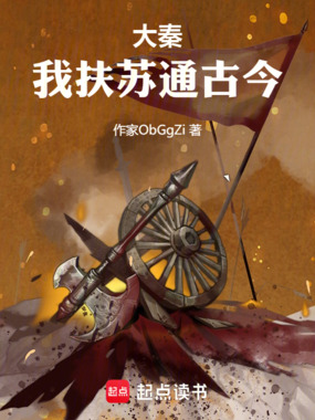 大秦：我扶苏通古今在线阅读