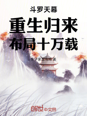 斗罗天幕:重生归来,布局十万载在线阅读