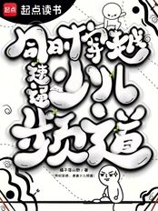 同时穿越:速通少儿频道(小玉、蓝若冰)在线阅读