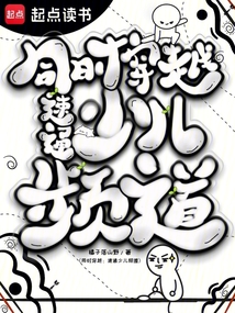同时穿越：速通少儿频道在线阅读