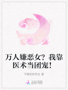 万人嫌恶女？我靠医术当团宠！在线阅读