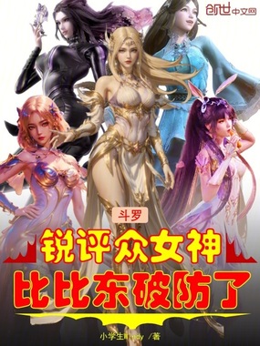 斗罗：锐评众女神，比比东破防了在线阅读