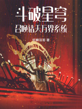 斗破星穹：召唤诸天万界系统在线阅读