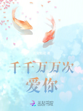 千千万万次爱你在线阅读