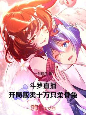 斗罗直播：开局贩卖十万只柔骨兔在线阅读