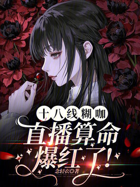 十八线糊咖直播算命爆红了！在线阅读