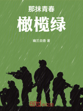 那抹青春橄榄绿在线阅读