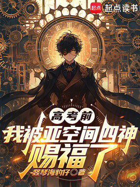 高考前，我被亚空间四神赐福了在线阅读