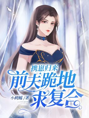 携崽归来，前夫跪地求复合在线阅读