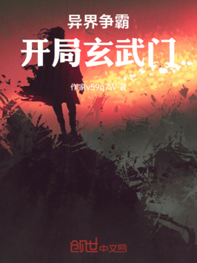 异界争霸:开局玄武门在线阅读