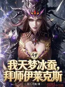 Douluo: I, Tianmeng Ice Silkworm, Apprentice to Electrolux