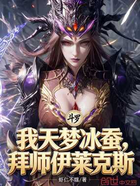 斗罗：我天梦冰蚕，拜师伊莱克斯在线阅读