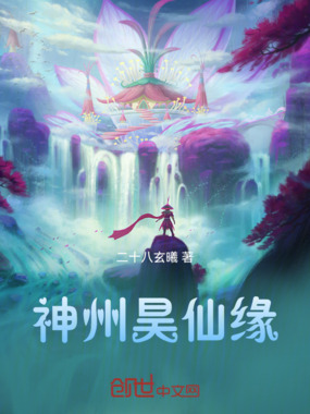 神州昊仙缘在线阅读