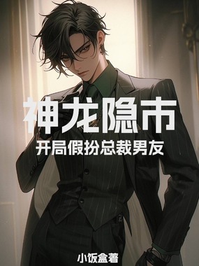 神龙隐市：开局假扮总裁男友在线阅读