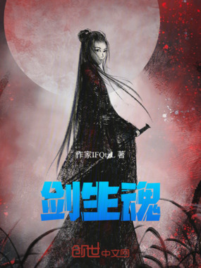 剑生魂在线阅读