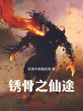 锈骨之仙途在线阅读