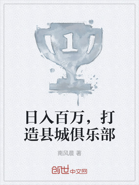 日入百万，打造县城俱乐部在线阅读