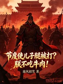 节度使儿子腿被打?朕不吃牛肉! 封面