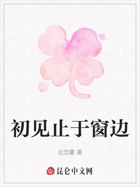 初见止于窗边在线阅读