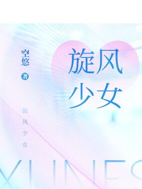 旋风少女在线阅读